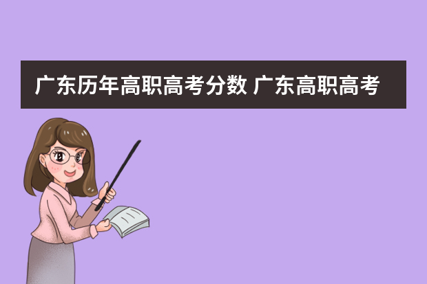 广东历年高职高考分数 广东高职高考录取分数线出炉！